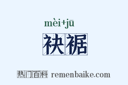 袂裾是什么意思的图片